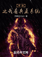 军旅之我有兵王系统