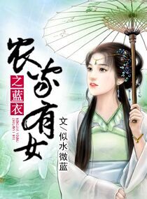 农家有女之蓝衣