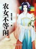 农女王妃非等闲免费