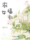 农女福到烟波三月