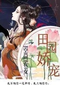 农女天骄：空间灵田养仙宠