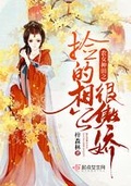 农女很娇蛮我的野人相公