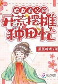 农女有空间开荒摆摊种田忙txt