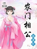 农女致富山里汉宠妻无度完结版