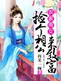 农女致富:捡个王爷做郎君