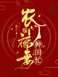 农门福妻种田忙txt下载