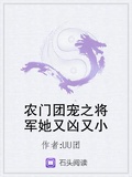 农门团宠之将军她又凶又小