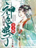 农门团宠:神医娘子美又娇