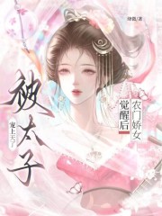 农门娇女觉醒后,被太子宠上天了