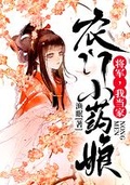 农门小药女将军我当家落秋中文免费版