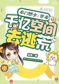 农门辣女：带着千亿空间去逃荒