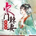 农门辣妻俊俏夫君来种田免费全文