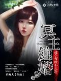 冥王缠婚这个夜晚不太冷