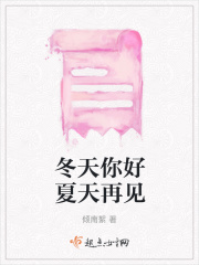 冬天你好夏天再见