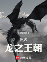 冰与火：龙之王朝