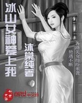 冰山女神爱上我吻戏