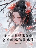 冰山权臣独宠青梅,重生换嫁他悔疯了