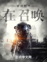 冰河时代在召唤