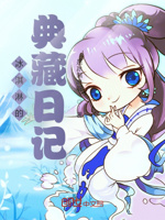 冰淇淋的典藏日记