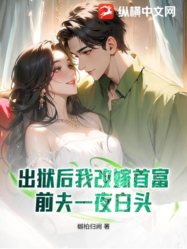出狱后我改嫁首富,前夫一夜白头