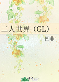 出界(GL)