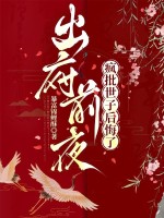 出府前夜,疯批世子后悔了