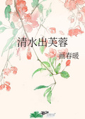 出水芙蓉什么意思