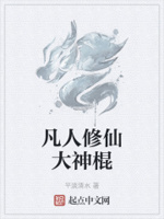 凡人修仙大神棍