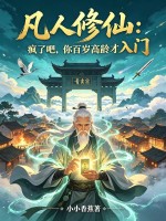 凡人修仙：疯了吧,你百岁高龄才入门