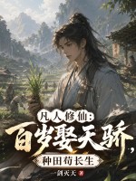 凡人修仙：百岁娶天骄,种田苟长生