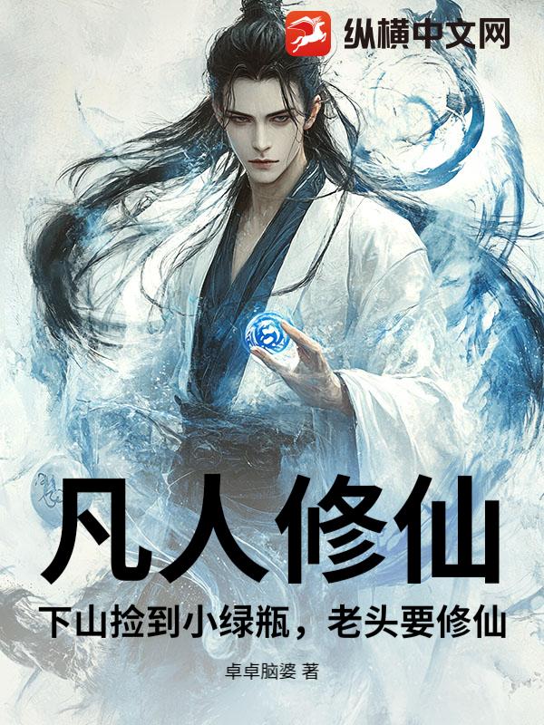 凡人修仙：下山捡到小绿瓶,老头要修仙