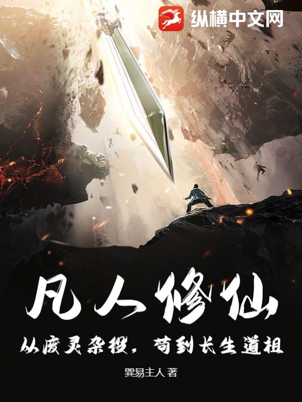 凡人修仙：从废灵杂役,苟到长生道祖！