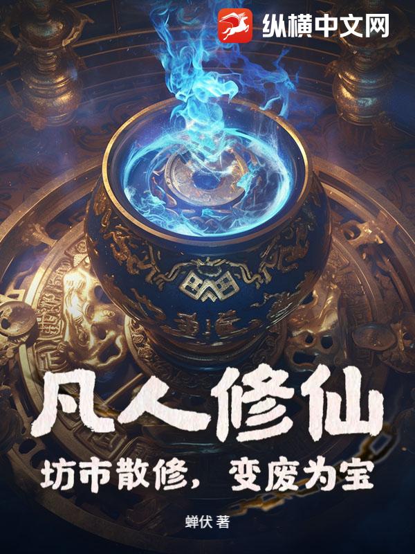 凡人修仙：坊市散修,变废为宝