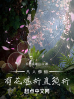 凡人修仙：有花堪折直须折