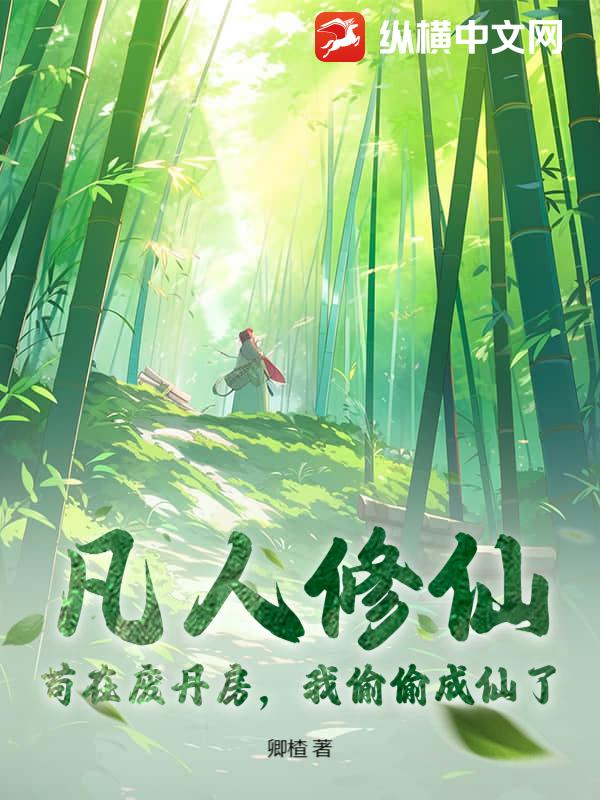 凡人修仙：苟在废丹房,我偷偷成仙了