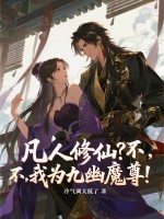 凡人修仙？不,我为九幽魔尊！