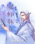 凡人之家师韩立123