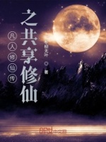 凡人共享修仙