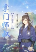 凡人师叔掌门