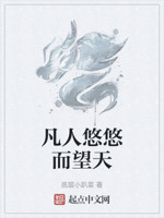 凡人悠悠而望天