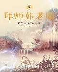 凡人我拜师韩老魔txt