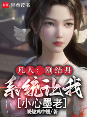 凡人：刚结丹,系统让我小心墨老