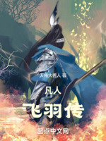 凡人：我,厉飞羽,靠自己修仙