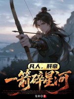凡人,肝帝：一箭碎星河