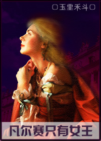 凡尔赛只有女王儿