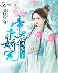 凤妃在上：帝君,求娇宠！