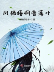 凤栖梧桐赏落叶