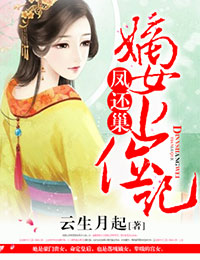 凤还巢,嫡女上位记