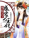 凰临天下：盛宠七王妃
