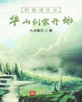 制霸诸天从华山剑宗开始123